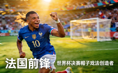球星姆巴佩 - 法国前锋、世界杯决赛帽子戏法创造者